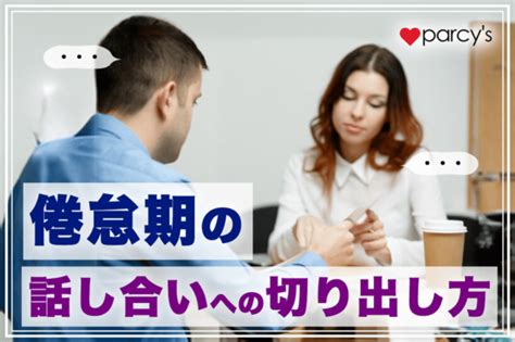 倦怠期 話し合い 切り出し 方